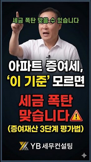 🚨아파트 증여세, '이 기준' 모르면 세금 폭탄 맞습니다 (증여재산 3단계 평가법) #국세청 출신 세무사 #절세 #국세청 #세무조사 #양도세 #증여세 #상속세