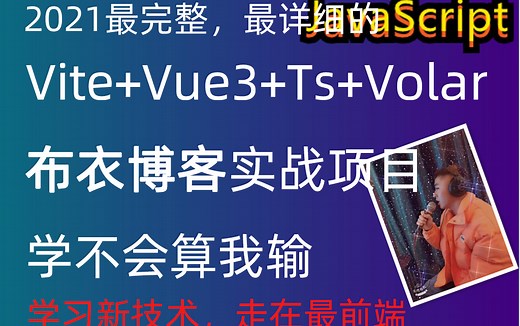 Vite+Vue3+Setup+TypeScript+vloar布衣博客项目实战