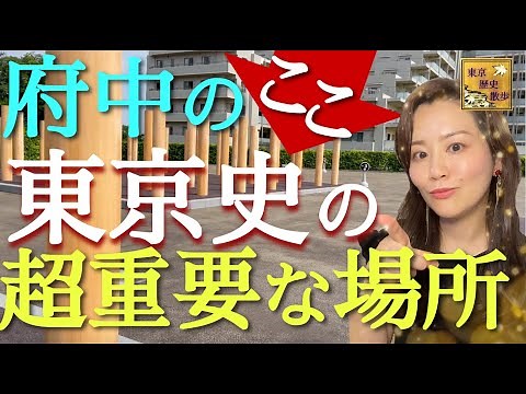【#91】古代〜中世の東京エリアの中心地！府中を歴史散歩