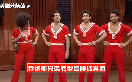【SNL中字】乔纳斯兄弟转型高腰裤男团_哔哩哔哩_bilibili