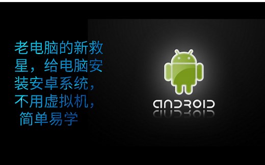 老电脑的新救星，电脑上安装安卓原版系统，不用虚拟机，简单易学