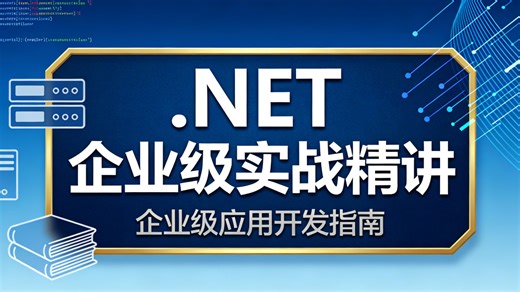.NET 企业级实战精讲教程，全程贴合真实工作场景，从项目搭建到业务落地全覆盖，学完即可直接对接企业开发需求，快速胜任后端开发岗位