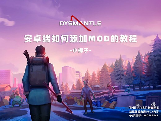 Dysmantle安卓添加mod教程