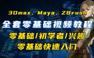 【游戏建模教程】学完就拿百万年薪，米哈游大佬耗时700天精心打磨3D游戏建模教程！100集带你从入门到就业！百度网盘自取