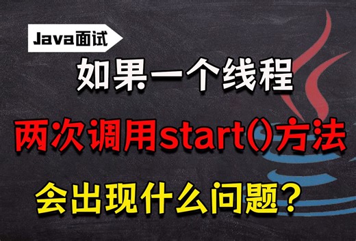 【Java面试】如果一个线程两次调用start()方法，会出现什么问题？