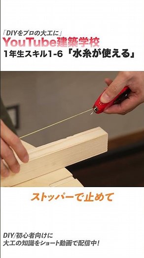 【YouTube建築学校】水糸の使い方【大工道具編レベル1-6】#shorts