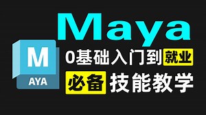 【Maya教程】500集（全）别再到处找了！从零开始学Maya软件基础（新手入门实用版Maya2026教程）
