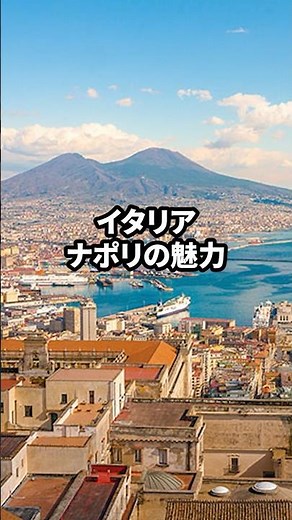 『世界の絶景』 イタリア/ナポリ #旅行 #旅行vlog #イタリア #ナポリ #italy