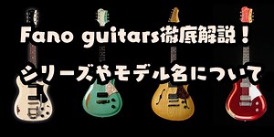 【Fano guitars】世界が注目するDennis Fanoが手がける最新のファーノギターズラインナップが面白い！シリーズやオーダー、試奏レビューまとめ