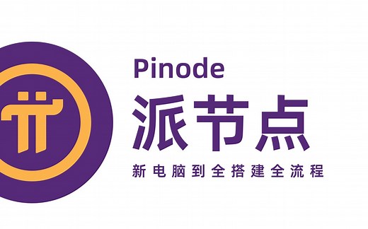 PI-node新电脑到完全搭建派节点全流程