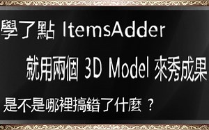 【MinecraftSSS】学了点 ItemsAdder 就用两个 3D Model 来秀成果 是不是哪里搞错了什么 ?