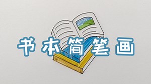 书本简笔画