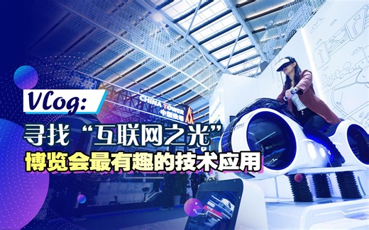Vlog：寻找“互联网之光”博览会最有趣的技术应用