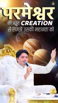 परमेश्वर की अद्भुत Creation से समझें उसकी महानता को | #ankurnarulaministries #godscreation #shorts