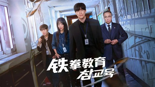 韩剧《铁拳教育》全10集 超清全屏（未删减） reaction