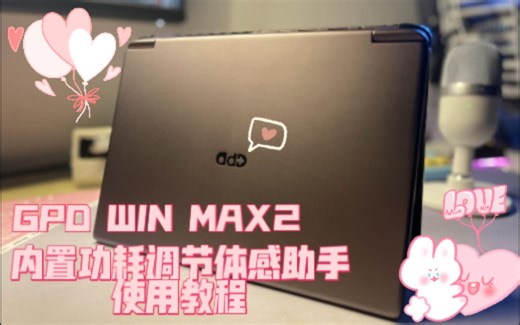 沐丨GPD WIN MAX2内置功耗调节体感助手使用教程