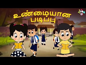 உண்மையான படிப்பு | Real education | Tamil Kids Videos | Tamil Animation Stories | PunToon Tamil