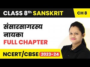 Sansarsagarasya Nayakah - Full Chapter Explanation and Exercise | Class 8 Sanskrit Chapter 8