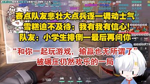 赛点队友悲壮大点兵，雪糕cheese：我有我有信心！队友：小学生你杀四个排最后还想让我先问你？能排到你输赢也无所谓了，被碾压仍然欢乐的一局