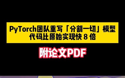 PyTorch团队重写「分割一切」模型，比原始实现快8倍#Pytorch #分割一切 #计算机视觉