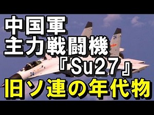 中国軍の主力戦闘機『Su27』 旧ソ時代の年代物