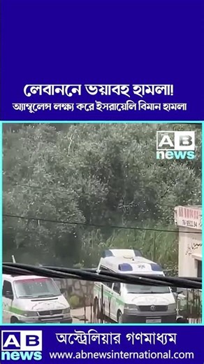 অ্যাম্বুলেন্স লক্ষ্য করে ভ'য়া'ব'হ ই'স'রা'য়ে'লি বিমান হা'ম'লা