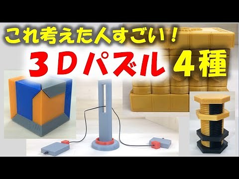 考えた人すごい！３Ｄパズル４種類 ３Ｄプリンターで作りました。