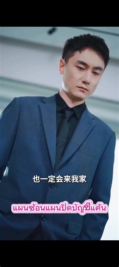 แผนซ้อนแผนปิดบัญชี ep.4 #ซีรีย์จีนพากย์ไทย | พงษ์ สอนนาลี