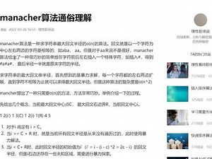 manacher算法通俗理解 #学习 #知识点总结 #编程 #干货分享 #医学生 #知识分享