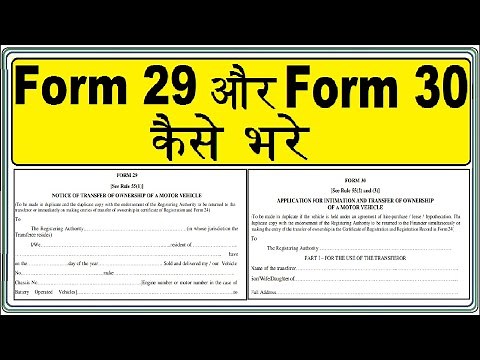 How to fill form 29 and 30 for vehicle transfer : Form29 और Form30 कैसे भरे