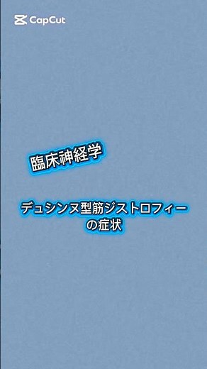 臨床神経学 筋ジストロフィー #語呂合わせ #言語聴覚士国家試験対策 #筋ジストロフィー