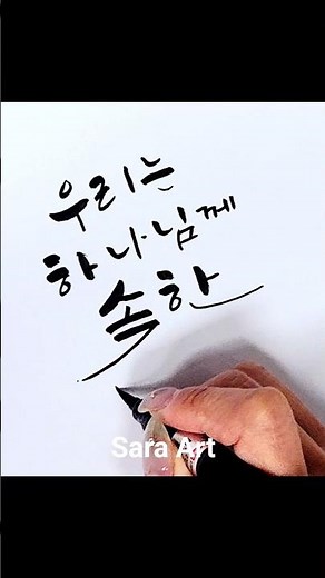 기도문구 우리는 하나님께 속한 사람입니다 묵상캘리 #saraart