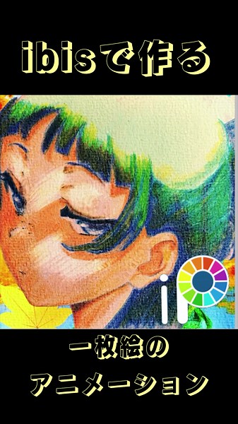 ibisで一枚絵を動かす方法の解説