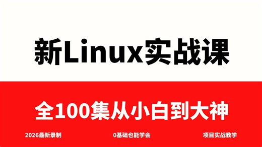 【全100集】最新Linux实战课0基础从入门到就业，2026最全最细致课程，学完直接面试入职