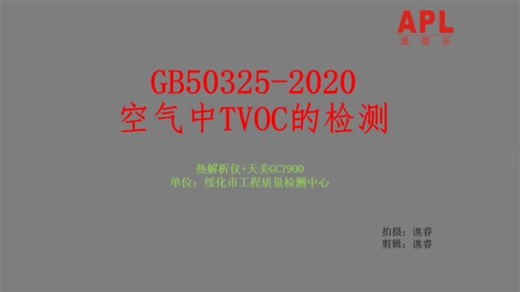 GB50325，TVOC检测