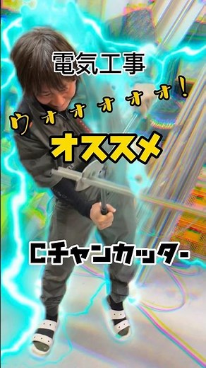 【電気工事士必須工具】Cチャン・親バーカッターはこれだ‼️ #1分電気工事 #40歳からの電気工事 #tomidenlabo #電気工事で稼ごう #電気工事士