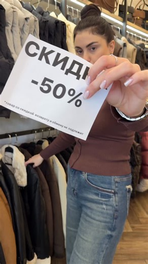 SOCHI | ЖЕНСКАЯ ОДЕЖДА | ШОУРУМ on Instagram: "Целая стена со СКИДКОЙ 🔥 Фикс цены 👇 Шубы и дубленки всего за 3.750₽ Куртки 2.500₽ / 3.000₽ Жилетки 2.400₽ / 2.750₽ 📍Сочи,ул.Пластунская 123А к 2 ✔️Ждём вас с 11 до 20 🛍️ ✔️Доставка по Сочи и РФ 💌"