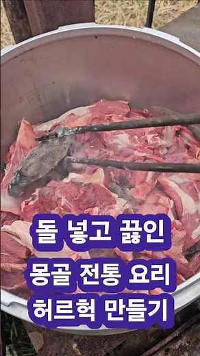 Making the traditional Mongolian dish Khorkhog yourself #MongolianFood #TraditionalMongolianFood ...