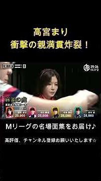麻雀ロワイヤル！木村魚拓の力を得た高宮まりが親満貫を引きあがる！ #麻雀