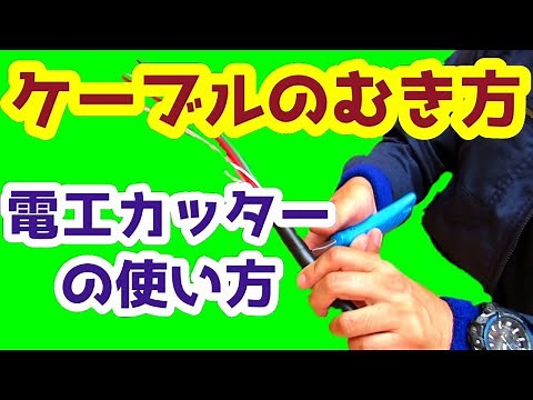 電工カッターでケーブルをむく！ワイヤーストリッパーも楽でいいよ！「後編」