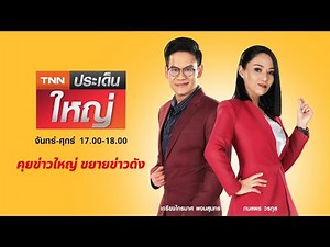 Live : TNNประเด็นใหญ่ วันที่ 3 พฤษภาคม 2564 17.00 – 18.00 น.