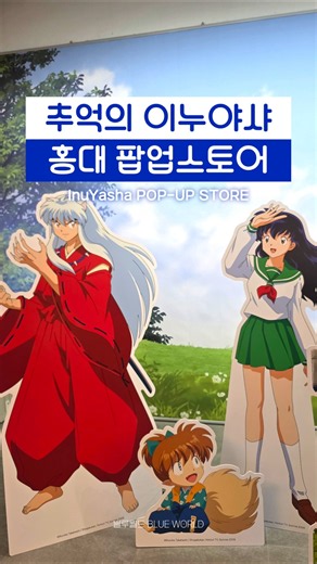 극장판 개봉과 함께 #이누야샤 홍대 팝업스토어 오픈 🏹 #犬夜叉 #InuYasha