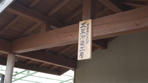 縁日 on Instagram: "先月1月、正藍冷染（しょうあいひやぞめ）の仕事初めに立ち会わせていただきました。 毎年、年明けいちばんの作業として行われる「藍寝せ」の作業。 藍の葉を発酵させて「蒅（すくも）」にするために必要な工程です。 納豆作りでは納豆菌が、日本酒作りでは麹菌がそれぞれ作用して発酵していくように、 藍にも藍の菌がいて、発酵によって葉っぱが染料として使える蒅の状態になっていきます。 この日は、正一さんと、いつもお手伝いをされているみなさんが集まり、稲藁の室（むろ）に藍の葉を敷き詰めていく作業を行いました。 作業の様子を記事にまとめましたので、ぜひご覧ください。 ▼ 『正藍冷染の年初め。『藍寝せ』に立ち会いました。』 https://www.ennichi-shop.com/note/?p=3721 ＿ 4月の頭ころには、例年通りに藍玉づくりが行われる予定。 今年も正一さんの藍染め、たのしみにしていてください。 #縁日 #正藍冷染 #藍染め"