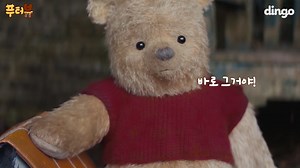 145K views · 1.9K reactions | [광고] 곰돌이 푸한테 심장 폭행 당함ㅠㅠ 너도 봐봐ㅠㅠ 1분 28초에 목소리 쉰 이유 밝힘! 우리가 오해했네... #곰돌이푸다시만나행복해_10월3일_대개봉 | Dingo (딩고) | Facebook