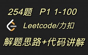 Leetcode/力扣 算法和数据结构 刷题 第1部分