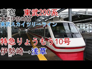 [T-V7][車窓]東武伊勢崎線「特急りょうもう10号」[伊勢崎→浅草]