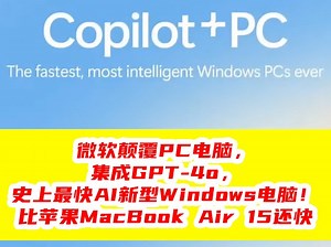 微软颠覆PC电脑，集成GPT-4o，史上最快AI新型Windows电脑！