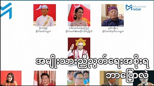 117K views · 2.3K reactions | ဒီမိုကရေစီလိုလားသည့် နိုင်ငံကြီးများက...