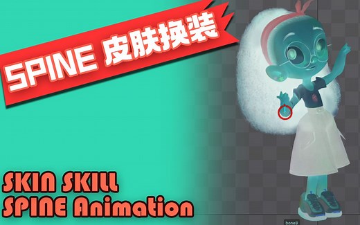动画教程9_spine 2D animation SKIN 动画皮肤的制作 换装效果如何完成 B站版