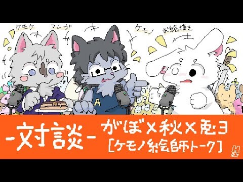 がぼ×秋×兎３ - ケモノ絵師対談 - "けものこみち"についてッ！！